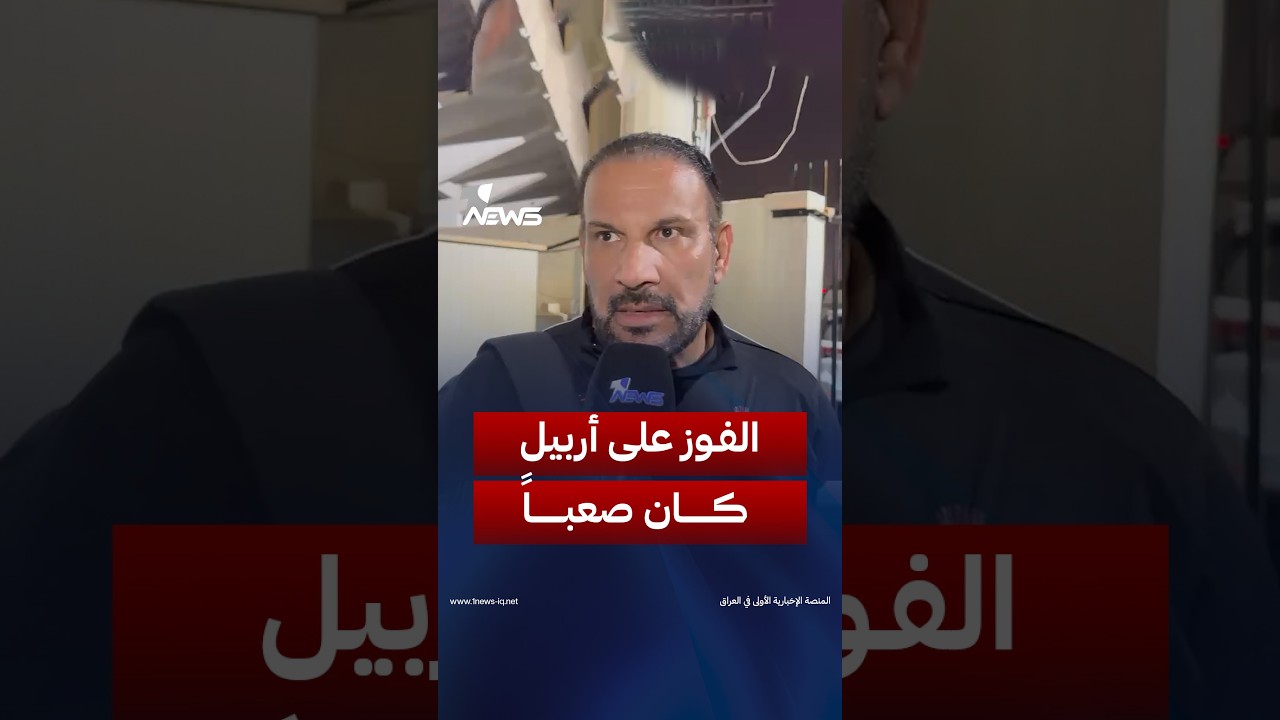 مدرب حراس نادي الموصل: الفوز على نادي أربيل كان مهمة صعبة، لا سيما أن المباراة أُقيمت على أرضه