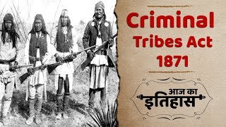 Indian and World History | आज का इतिहास: 12 October | Criminal Tribes Act 1871