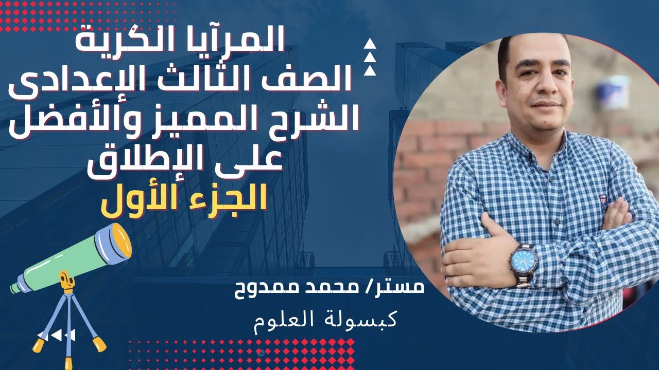 درس المرآة الكرية(المقعرة والمحدبة)الصف الثالث الإعدادى من مستر/ محمد ممدوح الترم الأول