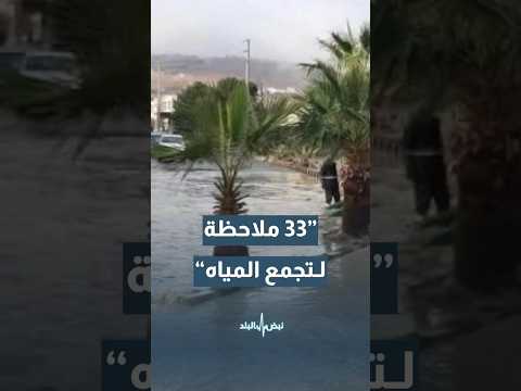 Rahamneh 33 Reports Were Received Of Rainwater Accumulation And Rising Water Levels In The Stree 