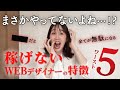 【危険】稼げないwebデザイナーがやりがちなことワースト5「まさかやってないよね」