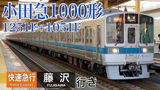 【小田急】1000形1251F+1051F(未更新編成)  大和駅発着  ～快速急行藤沢行き～