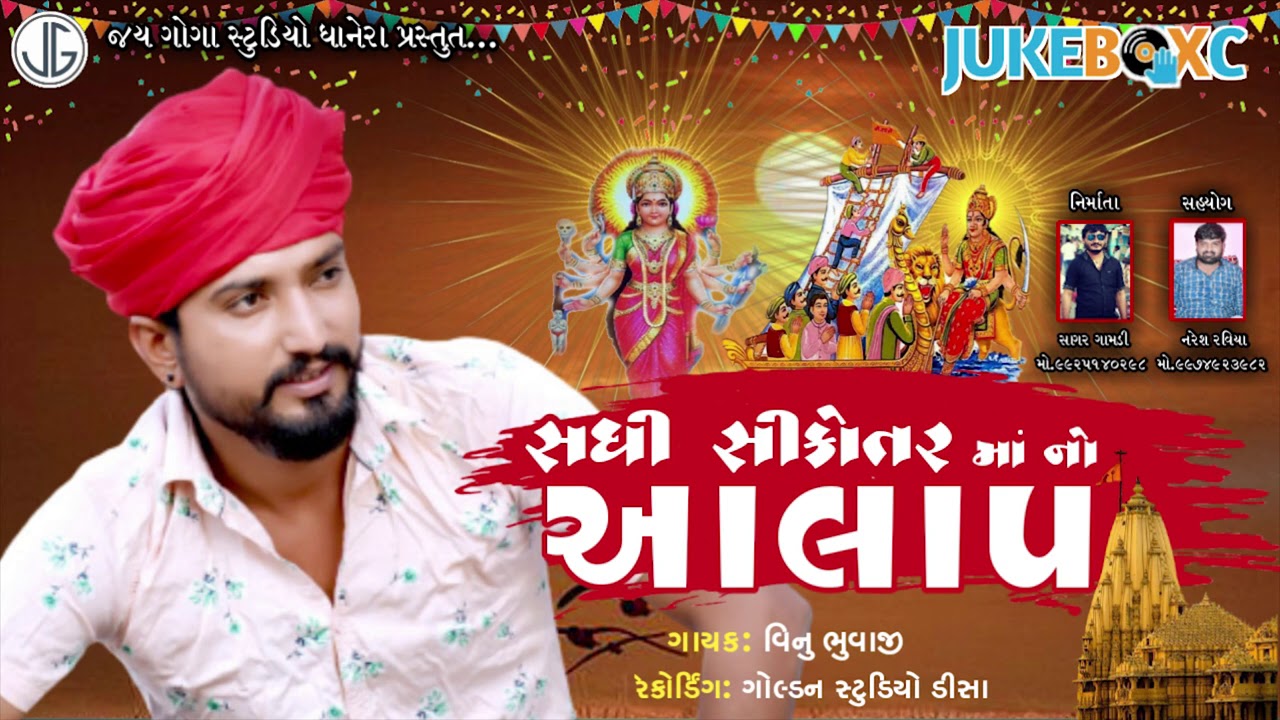 સધી સિકોતર માં નો આલાપ|| સિંગર=વિનૂ ભુવાજી ડેઢા ||sadhi sikotar ma no =Aalap||Vinu bhuvhaji dedha ||