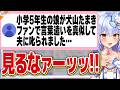 【キッズ受け】大人向けコンテンツの犬山たまきを応援するなら気を付けることは?【#魁たまき塾 #のりお懺悔室】