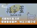 禽流感事件