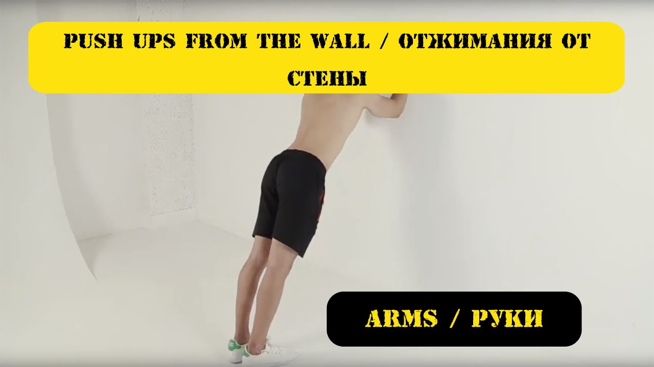 Push ups from the wall / Отжимания от стены