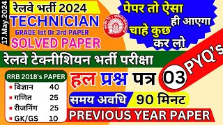 🔴rrb technician previous year paper |💥rrb technician previous year question paper | bsa tricky class