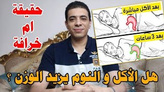 هل النوم بعد الاكل يزيد الوزن ؟ إزاى الجسم يعرف أننا بليل مش الصبح 