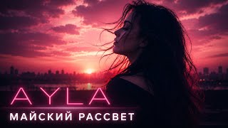 МАЙСКИЙ РАССВЕТ — Ты это почувствуешь… 💔 Премьера 2026