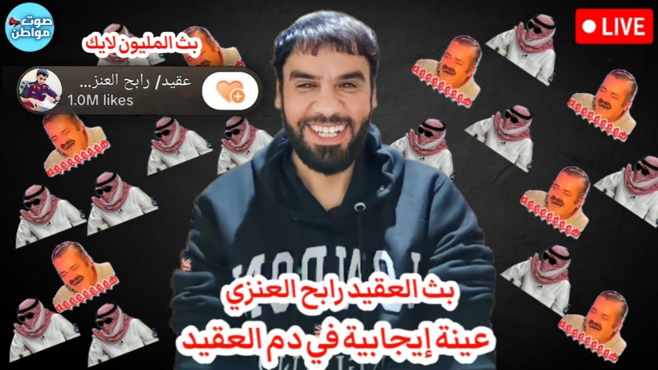 تهمة جديدة للعقيد رابح 😂 - بث العقيد رابح العنزي