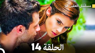 مسلسل العقبى لنا الحلقة 14 (Arabic Dubbed)