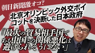 朝日新聞激オコ？北京オリンピック外交ボイコットを決断した日本政府。「最大の貿易相手国である中国との関係悪化は避けられそうにない」どこの国の新聞だろう｜上念司チャンネル ニュースの虎側