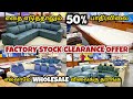 💥எதை எடுத்தாலும் 50% பாதி விலை | Sofa + Cot + Mattress + Dinning Table 70% Offer | EMI available 