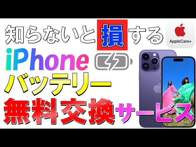 無料でiPhoneのバッテリーを交換!?知らないと損するバッテリー交換