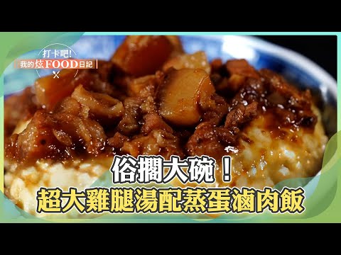 【台中必吃】俗擱大碗！超大雞腿湯配蒸蛋滷肉飯【打卡吧我的炫Food日記】118集 2025.3.22 ‪@ShinyFoodDiary‬