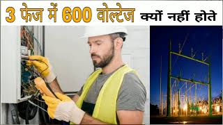 #Voltage#Ac#3phase   Why 3 Phase Supply is 440V not 220+220+220=660V. Electrical Interview Question