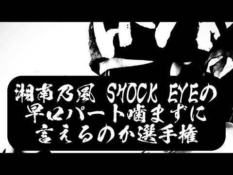湘南乃風 SHOCK EYEの早口パート噛まずに言えるのか選手権