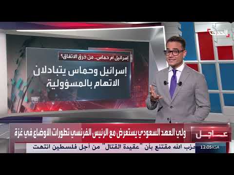 غزة: تبادل اتهامات بين حماس وإسرائيل بخرق اتفاق وقف إطلاق النار