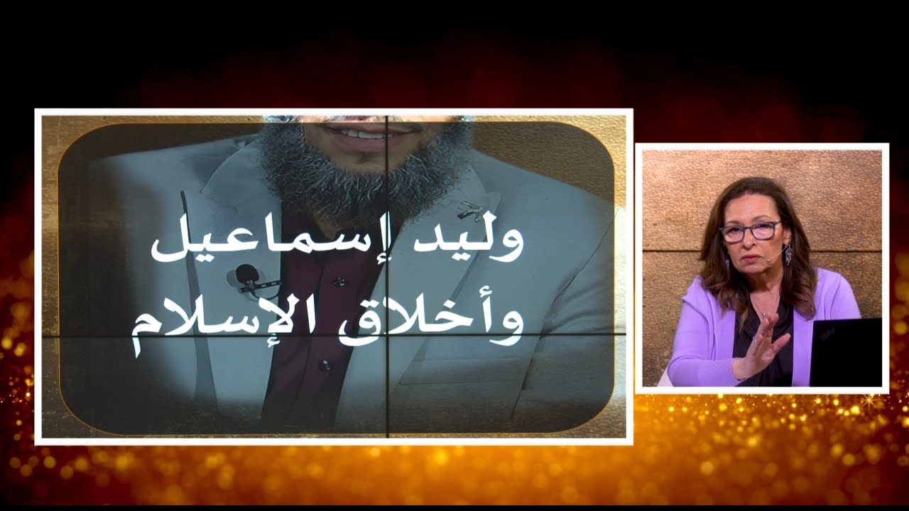 وليد إسماعيل وأخلاق الإسلام  | الحلقة رقم 705| عنوان الحلقة