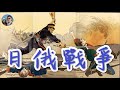 日俄戰爭｜穆Sir講故EP84