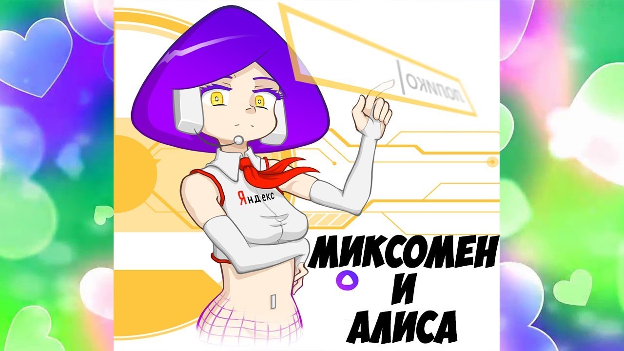 алиса привет х алис. алиса раздает. алиса раздает. алиса давай поговорим. алиса привет алиса привет алиса привет.