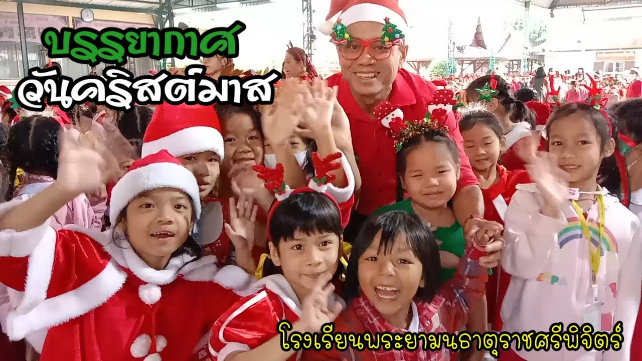บรรยากาศวันคริสต์มาส#โรงเรียนพระยามนธาตุราชศรีพิจิตร์