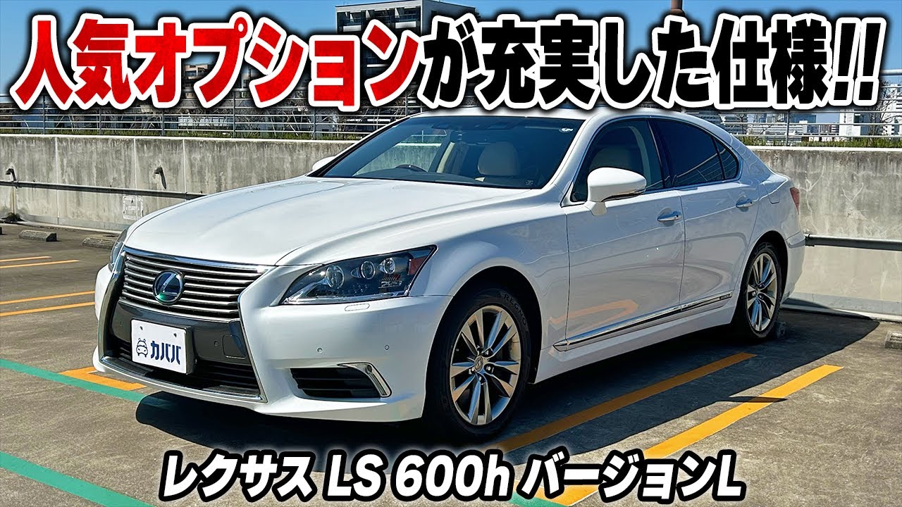 Lexus LS 600h Version L] Introducing the LS 600h Version L with a