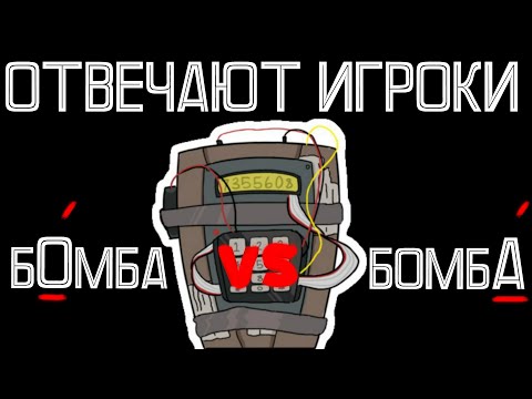 Видео: БÓМБА или БОМБÁ? ОТВЕЧАЮТ ИГРОКИ CS GO