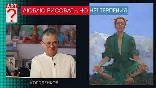 1443 ЛЮБЛЮ РИСОВАТЬ, НО НЕТ ТЕРПЕНИЯ _ художник Короленков