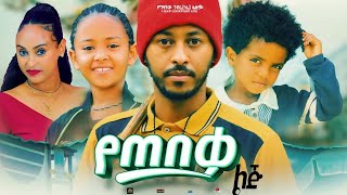 የጠበቃ ልጅ - Ethiopian Movie Yetebeqa Lij 2023 Full Length Ethiopian Film Yetebeka Lij 2023