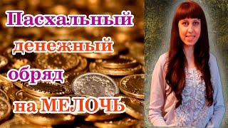 СИЛЬНЫЙ ПАСХАЛЬНЫЙ ДЕНЕЖНЫЙ ОБРЯД НА МЕЛОЧЬ \\ ЗАГОВОРЫ НА ПАСХУ \\ ПАСХАЛЬНЫЕ ТРАДИЦИИ