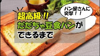 超高級！だだちゃ豆食パンができるまで！パン屋さんに突撃してきました！