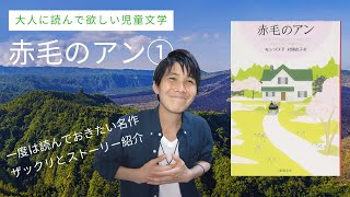 「赤毛のアン」 ①　大人に読んでほしい児童文学　一度は読んでおきたい名作のストーリーをザックリ紹介