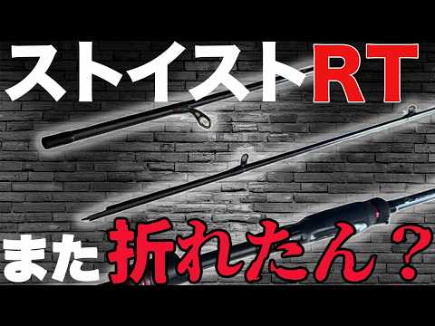 Is the Stoist rod breaking too easily? Here's how to repair it