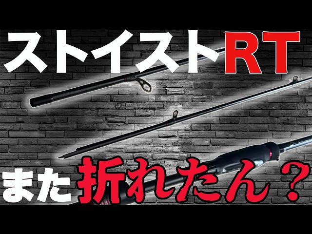 Is the Stoist rod breaking too easily? Here's how to repair it