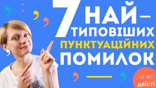 Пунктуаційні помилки на ЗНО! 🔥 Практичний урок з розбором ЗНО попередніх років 🤓