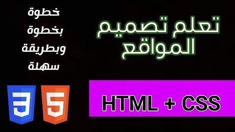 دورة HTML+ CSS من الصفر  الدرس الاول || مقدمة عن لغة css
