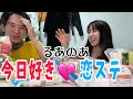 【恋リア】るあと今日好きと恋ステについて爆語り💘
