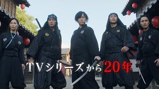 ハリケンジャー20周年で復活！塩谷瞬、白川裕二郎、長澤奈央ら5人再集結＆舞台は江戸時代!?　Vシネ「忍風戦隊ハリケンジャーでござる！シュシュッと20th anniversary」特報