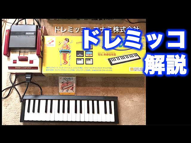 ドレミッコ　ファミリーコンピュータディスクシステム　レトロゲーム