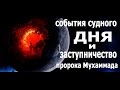 События Судного Дня и заступничество пророка Мухаммада ﷺ  за верующих!