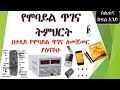 Mobile Repairing Course Part 1 የሞባይል ጥገና ትምህርት ክፍል አንድ