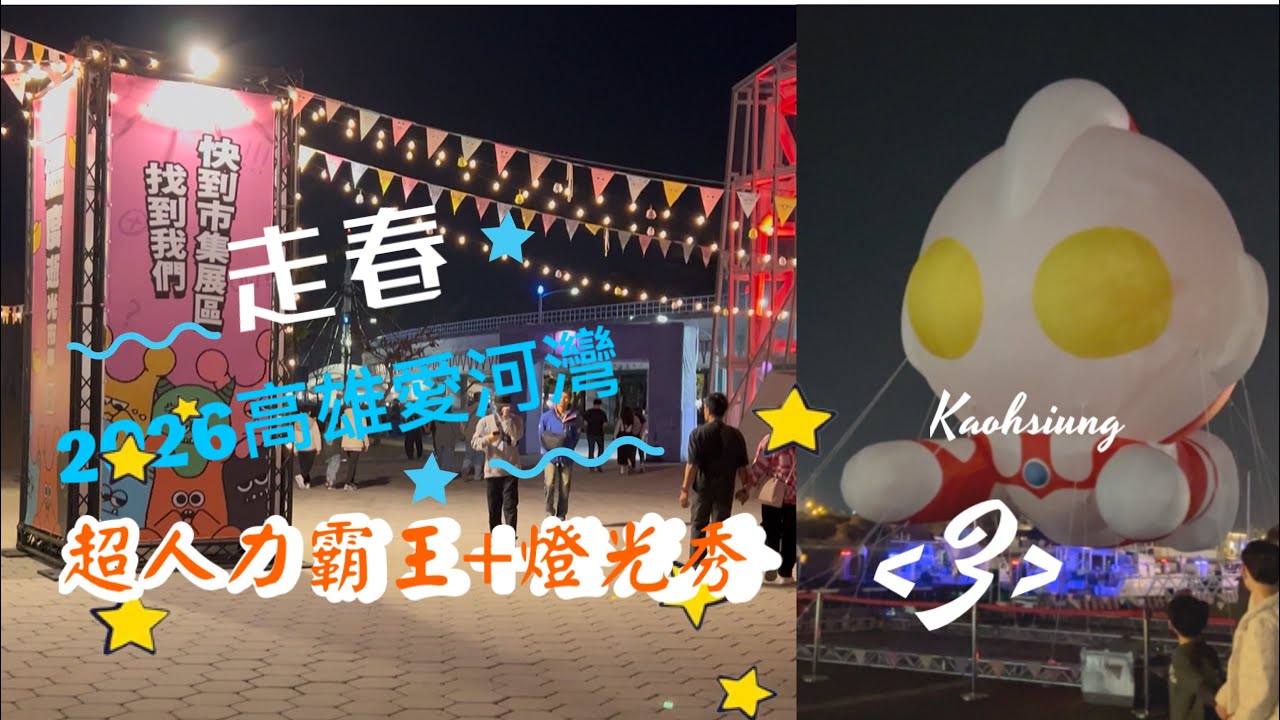 2026走春～不同角度的#超人力霸王 #燈光秀 《3》#高雄 冬日遊樂園#市集活動 #夜景