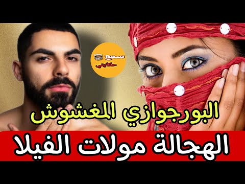 عااجل البورجوازي المغشوش لي ز و ر الامضاء ديال مراتو الهجالة باش يستولى على الفيلا ولي وقع كيخلع