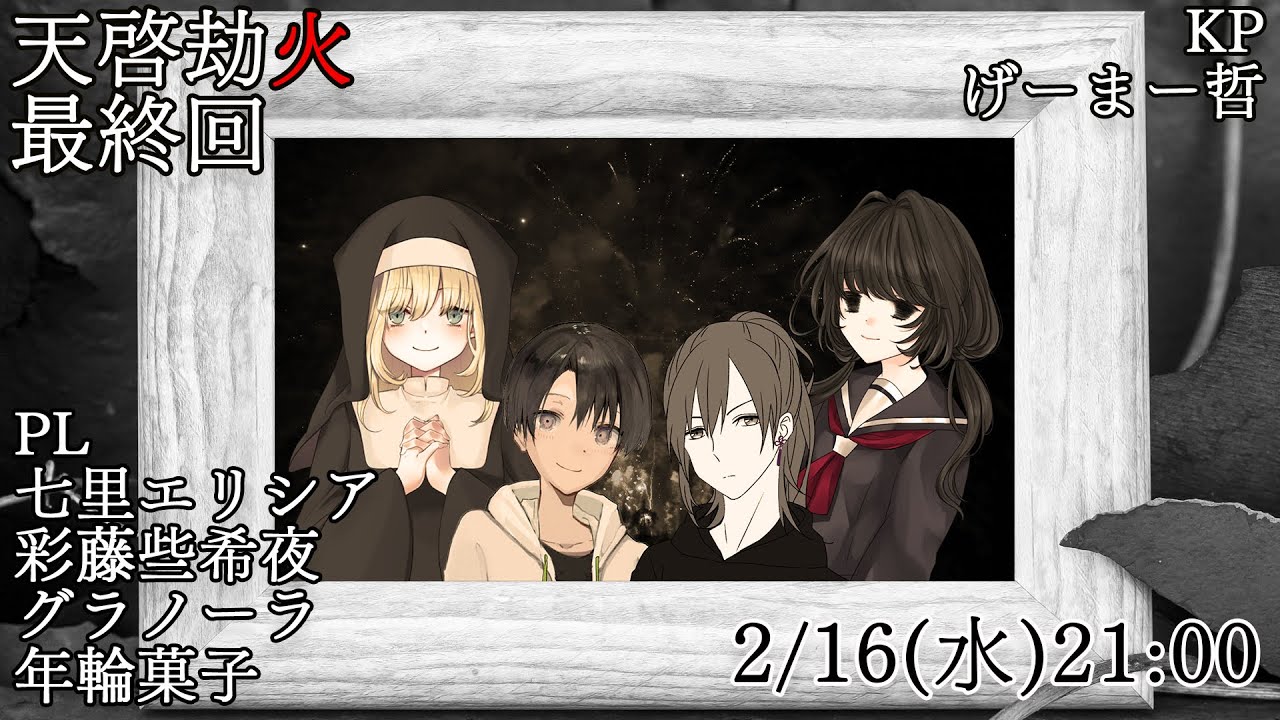 新クトゥルフ神話TRPG 】天啓劫火 最終回 #七彩蔵年の劫火 【 CoC