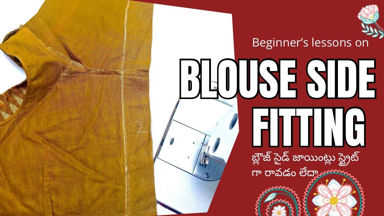 బ్లౌజ్ సైడ్ జాయింట్లు స్ట్రైట్ లైన్/blouse side fitting stright line/blouse perfect fitting tips//