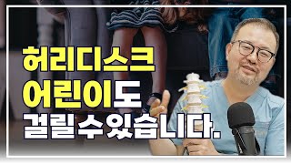 [털보의사] 허리디스크, 어린이도 걸릴 수 있습니다. by 털보의사 김진균 136 views 8 days ago 23 minutes