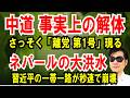 【中道 事実上の解体】さっそく「離党 第1号」が出ました【ネパールの大洪水】習近平の一帯一路が数秒で崩壊