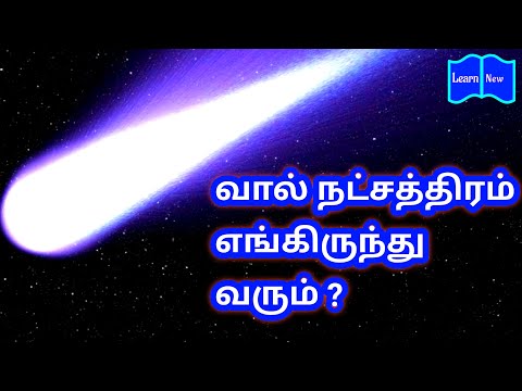 வால் நட்சத்திரம் | Comets in tamil | Halley&rsquo;s comet in tamil | Vaal natchathiram | Karthik library