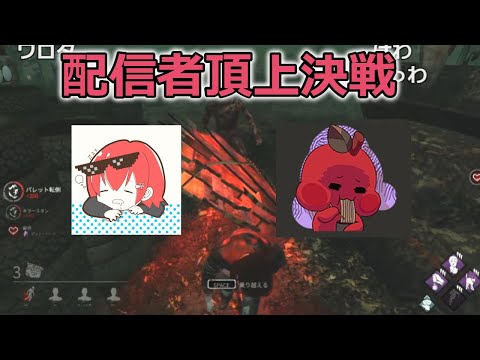 【DbD】ななビリーvsもちぃサバ！廃人同士のチェイス対決